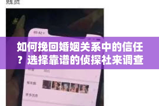 如何挽回婚姻关系中的信任？选择靠谱的侦探社来调查双方出轨怎么办？