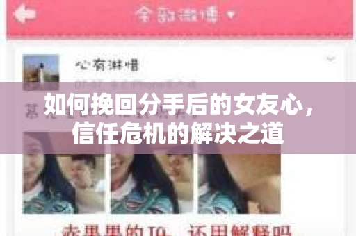如何挽回分手后的女友心，信任危机的解决之道