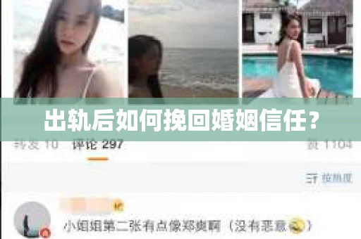 出轨后如何挽回婚姻信任？
