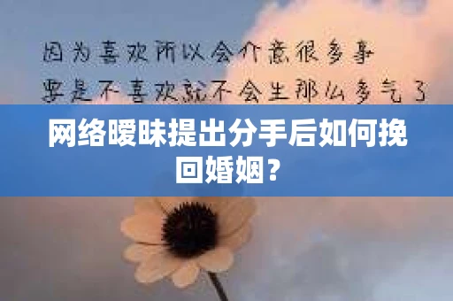 网络暧昧提出分手后如何挽回婚姻？
