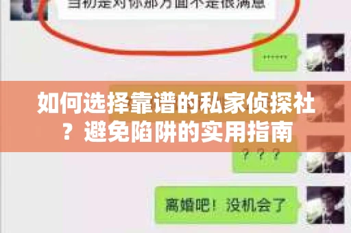 如何选择靠谱的私家侦探社？避免陷阱的实用指南