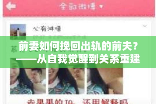 前妻如何挽回出轨的前夫？——从自我觉醒到关系重建的全面指南