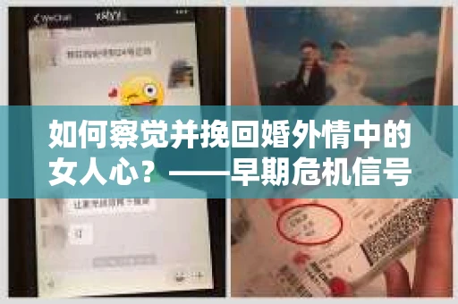 如何察觉并挽回婚外情中的女人心？——早期危机信号与干预策略
