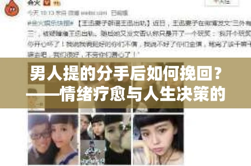 男人提的分手后如何挽回？——情绪疗愈与人生决策的干货指南