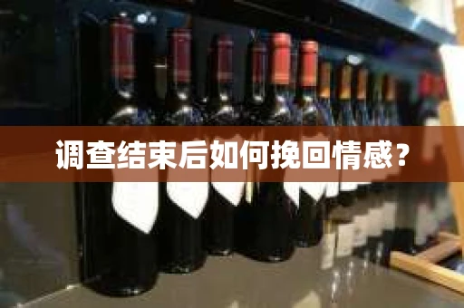调查结束后如何挽回情感？
