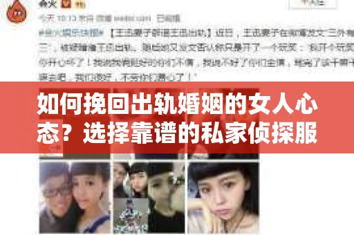如何挽回出轨婚姻的女人心态？选择靠谱的私家侦探服务指南
