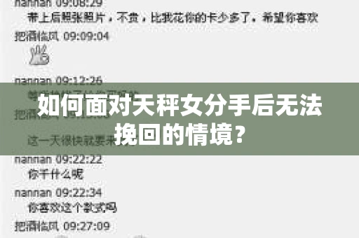如何面对天秤女分手后无法挽回的情境？