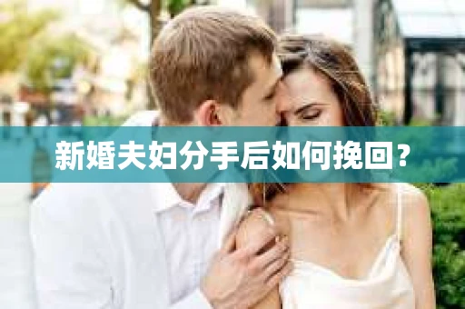 新婚夫妇分手后如何挽回？