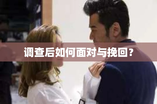 调查后如何面对与挽回？