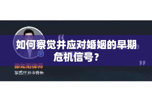 如何察觉并应对婚姻的早期危机信号？