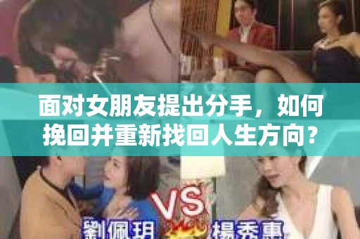 面对女朋友提出分手，如何挽回并重新找回人生方向？