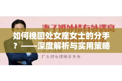 如何挽回处女座女士的分手？——深度解析与实用策略