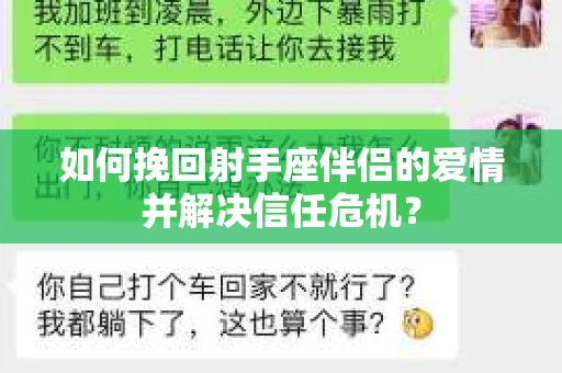 如何挽回射手座伴侣的爱情并解决信任危机？