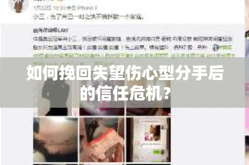 如何挽回失望伤心型分手后的信任危机？