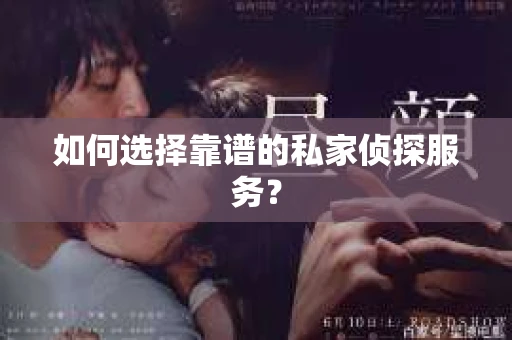 如何选择靠谱的私家侦探服务？
