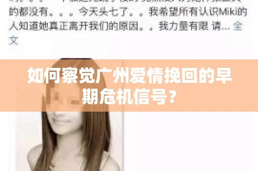 如何察觉广州爱情挽回的早期危机信号？