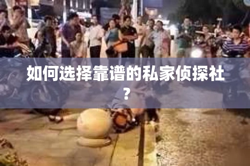 如何选择靠谱的私家侦探社？