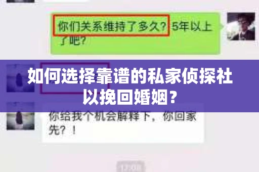 如何选择靠谱的私家侦探社以挽回婚姻？