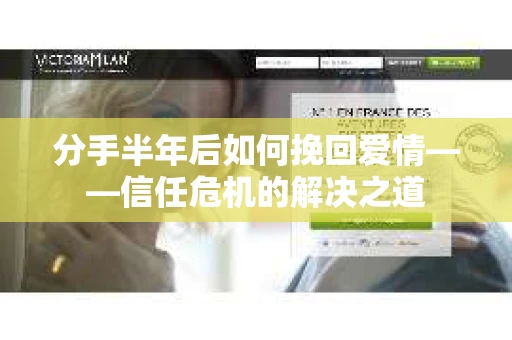 分手半年后如何挽回爱情——信任危机的解决之道