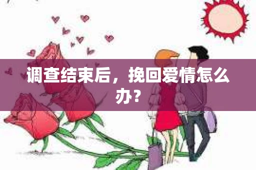 调查结束后，挽回爱情怎么办？