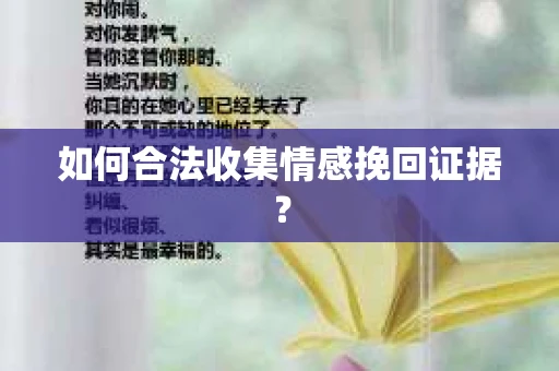 如何合法收集情感挽回证据？