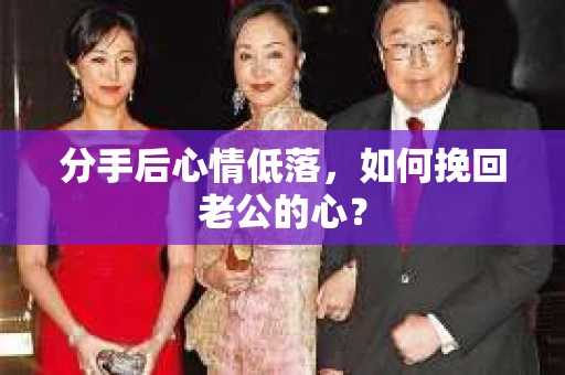 分手后心情低落，如何挽回老公的心？